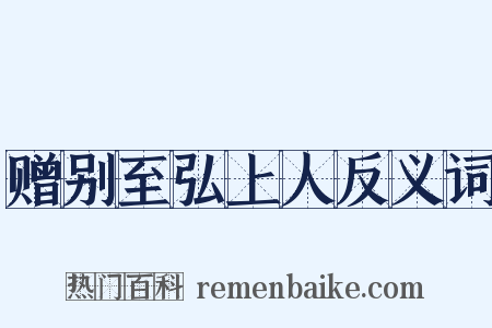 赠别至弘上人反义词是什么意思的图片